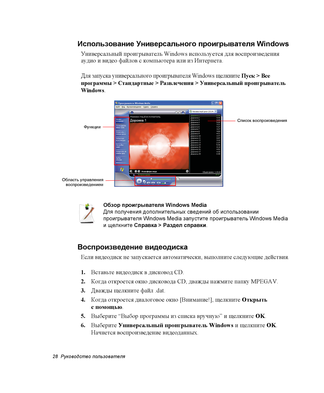 Samsung NP-X50C000/SEK, NP-X20TV01/SEB manual Использование Универсального проигрывателя Windows, Воспроизведение видеодиска 