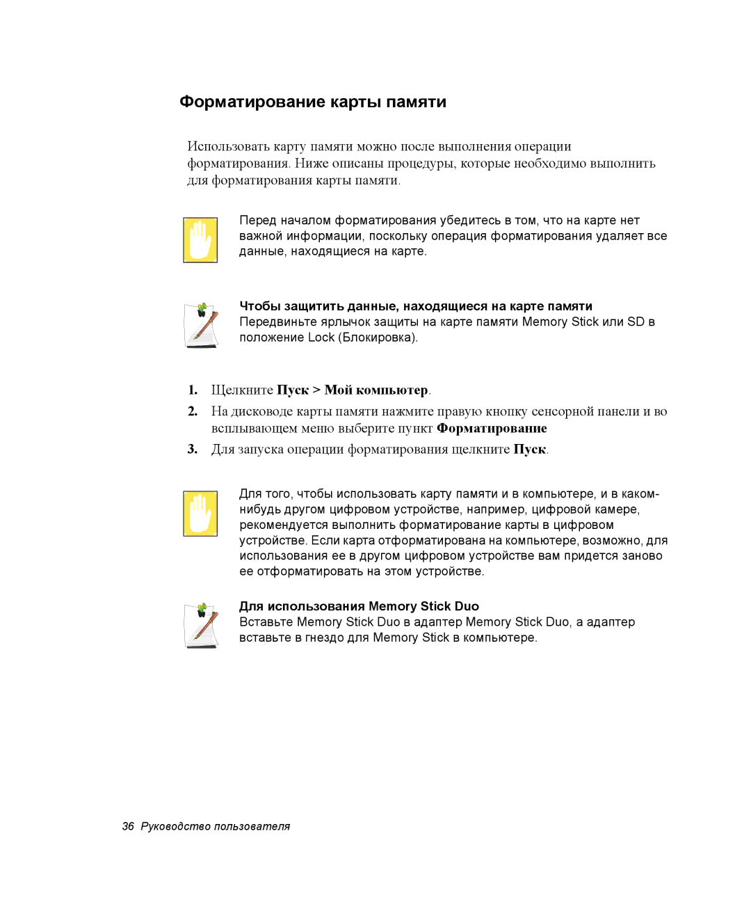 Samsung NP-X25T003/SER, NP-X20TV01/SEB, NP-X20T000/SEB manual Форматирование карты памяти, Для использования Memory Stick Duo 