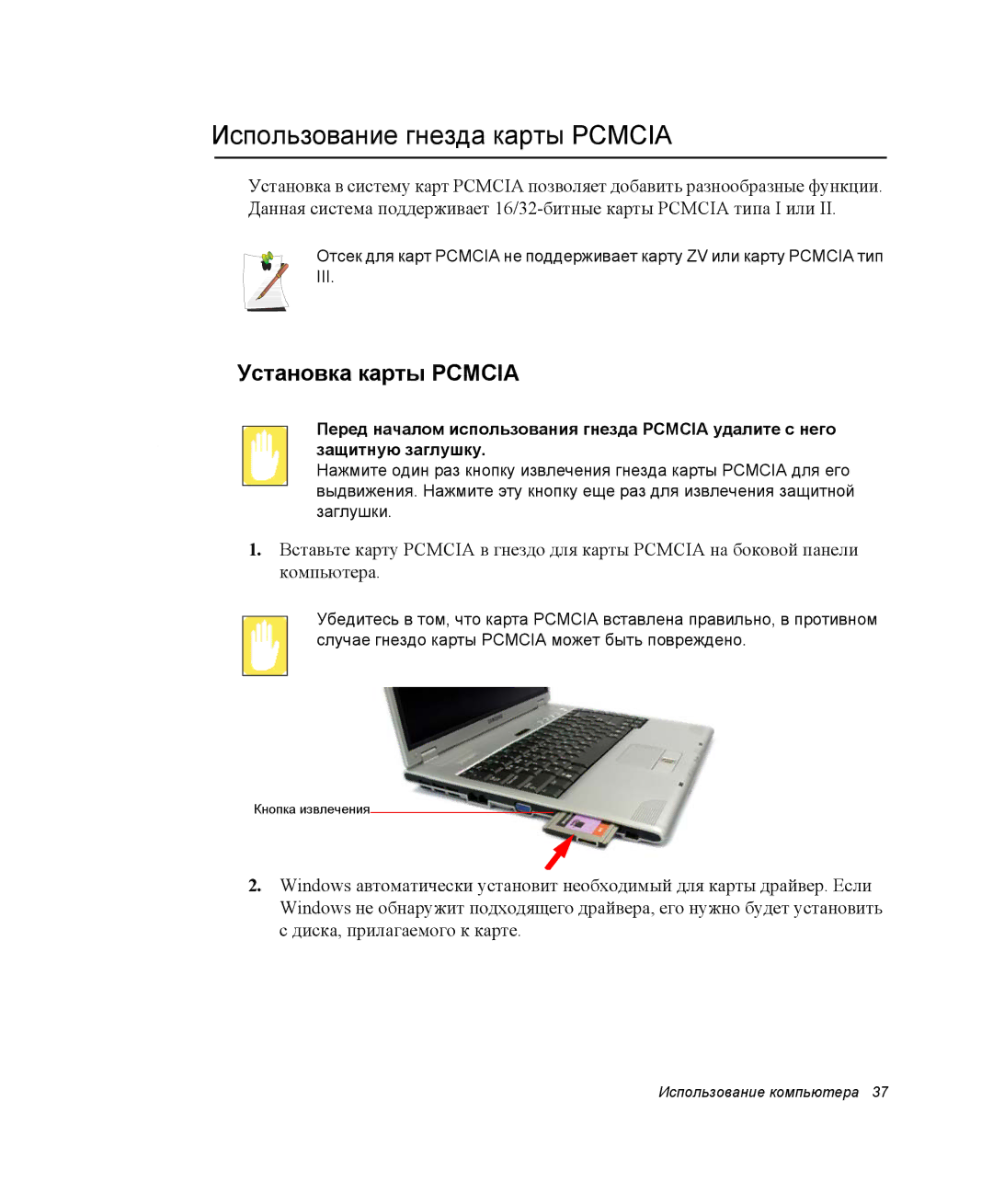 Samsung NP-X50T000/SER, NP-X20TV01/SEB, NP-X20T000/SEB manual Использование гнезда карты Pcmcia, Установка карты Pcmcia 