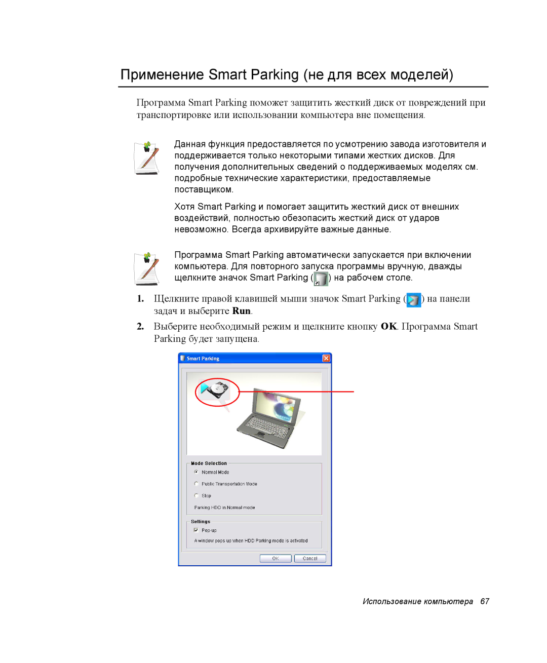 Samsung NP-X50T000/SEK, NP-X20TV01/SEB, NP-X20T000/SEB, NP-X20CV03/SER manual Применение Smart Parking не для всех моделей 