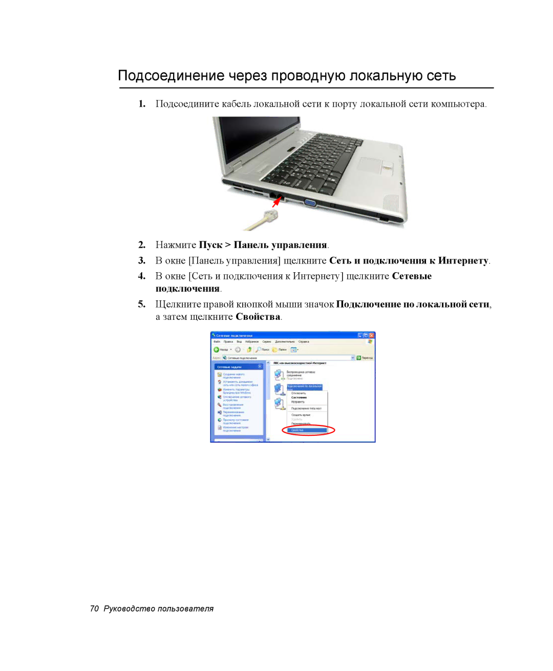 Samsung NP-X20CV07/SER, NP-X20TV01/SEB manual Подсоединение через проводную локальную сеть, Нажмите Пуск Панель управления 