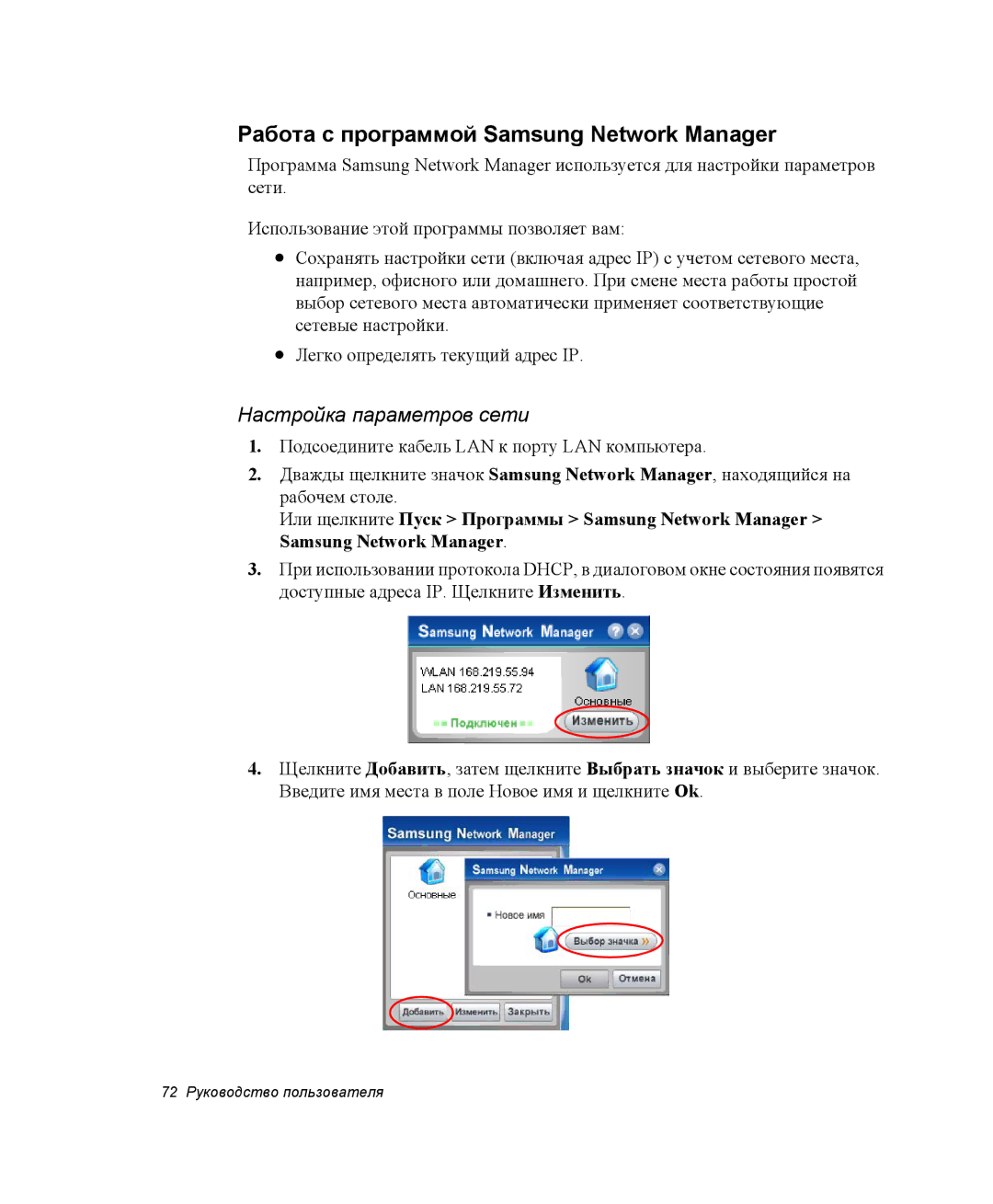 Samsung NP-X25T001/SEK, NP-X20TV01/SEB manual Работа с программой Samsung Network Manager, Настройка параметров сети 