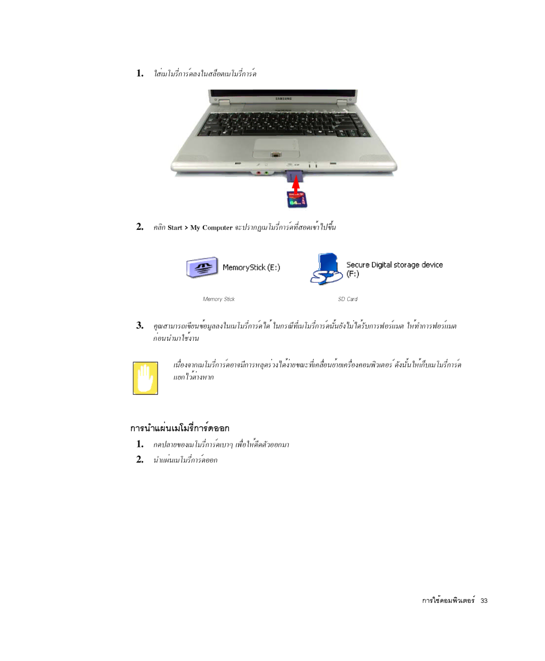 Samsung NP-R50K000/SES, NP-X20TV05/SES, NP-X20CV07/SES, NP-X20CV05/SES, NP-X20CV02/SEP ¡ÒÃ¹Óá¼è¹àÁâÁÃÕè¡ÒÃì´ÍÍ¡, Memory Stick 