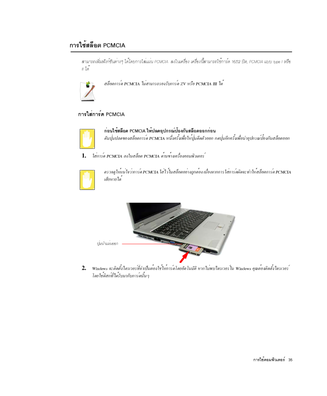 Samsung NP-R50CV07/SES manual ¡ÒÃãªéÊÅçÍµ Pcmcia, ¡ÒÃãÊè¡ÒÃì´ Pcmcia, ¡èÍ¹ãªéÊÅçÍµ Pcmcia ãËé»Å´ÍØ»¡Ã³ì»éÍ§¡Ñ¹ÊÅçÍµÍÍ¡¡èÍ¹ 