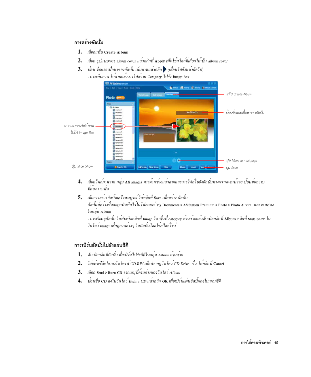 Samsung NP-X50K000/SES, NP-X20TV05/SES manual ¡ÒÃÊÃéÒ§ÍÑÅºÑéÁ, ¡ÒÃàºÔÃì¹ÍÑÅºÑéÁä»ÂÑ§á¼è¹«Õ´Õ, ÀÅ×Í¡á·çº Create Album 