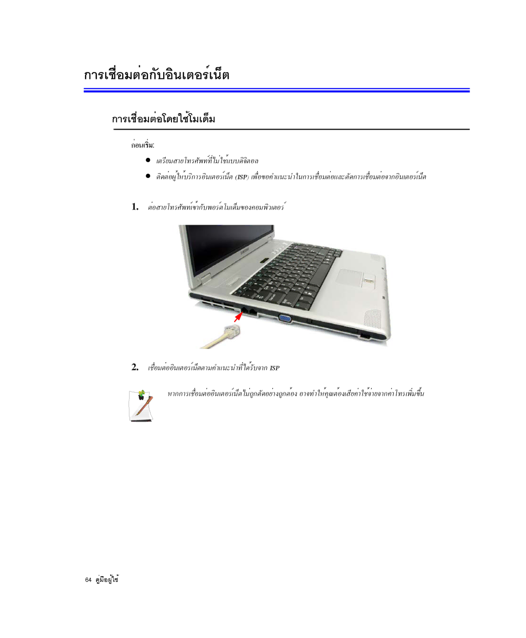 Samsung NP-X20C001/SES, NP-X20TV05/SES manual ¡ÒÃàª×èÍÁµèÍâ´ÂãªéâÁà´çÁ, ¡èÍ¹àÃÔèÁ, ÀµÃÕÂÁÊÒÂâ·ÃÈÑ¾·ì·ÕèäÁèãªéáºº´Ô¨ÔµÍÅ 