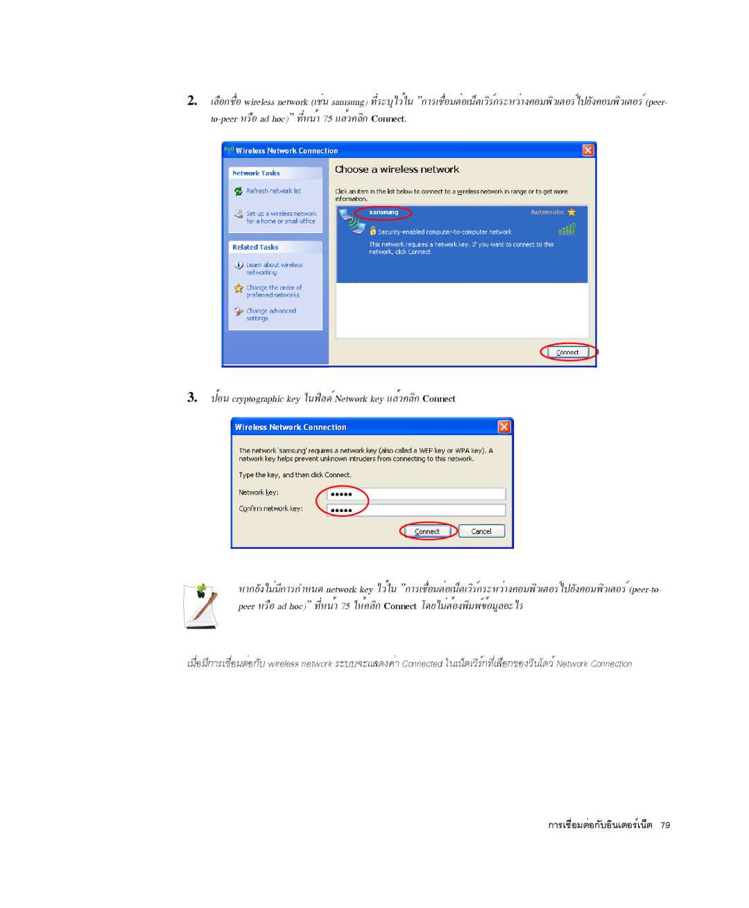 Samsung NP-R50T001/SES, NP-X20TV05/SES, NP-X20CV07/SES manual »éÍ¹ cryptographic key ã¹¿ÔÅ´ìNetwork key áÅéÇ¤ÅÔ¡ Connect 