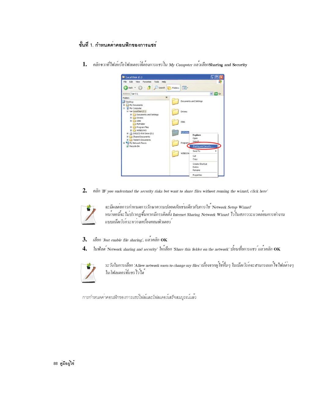 Samsung NP-X20CV05/SES, NP-X20TV05/SES ¢Ñé¹·Õè1. ¡ÓË¹´¤èÒ¤Í¹¿Ô¡¢Í§¡ÒÃáªÃì, ÀÅ×Í¡ Just enable file sharing, áÅéÇ¤ÅÔ¡ OK 