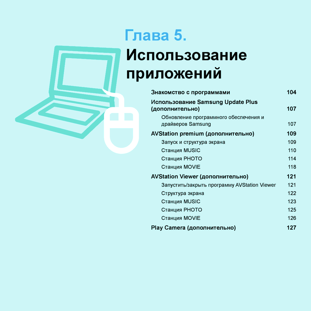 Samsung NP-X22A005/SER, NP-X22A001/SER, NP-X22A002/SER, NP-X22A003/SER, NP-X22A007/SER manual Глава 5. Использование приложений 