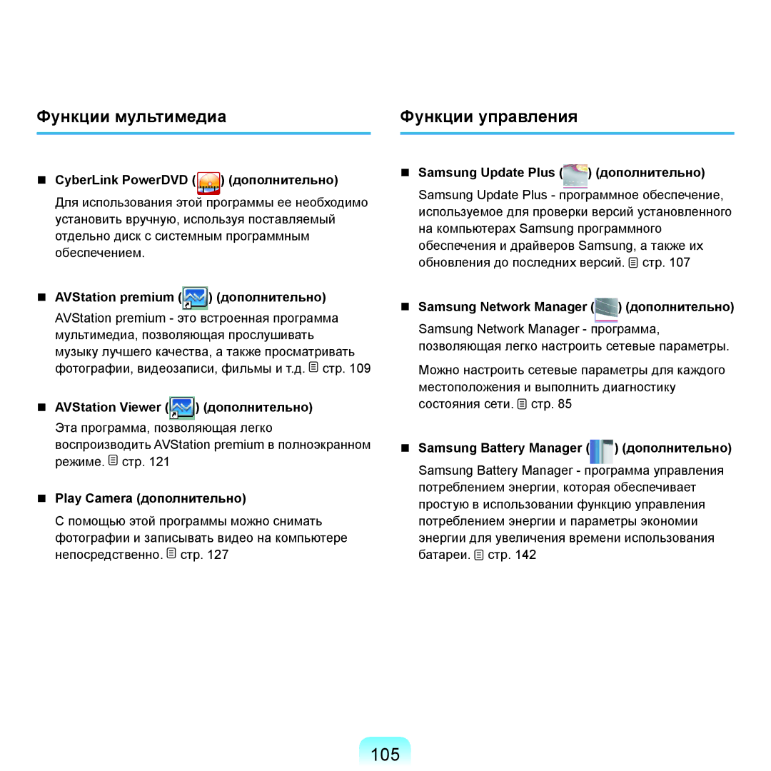 Samsung NP-X22A007/SER, NP-X22A001/SER, NP-X22A002/SER, NP-X22A005/SER manual 105, Функции мультимедиа Функции управления 