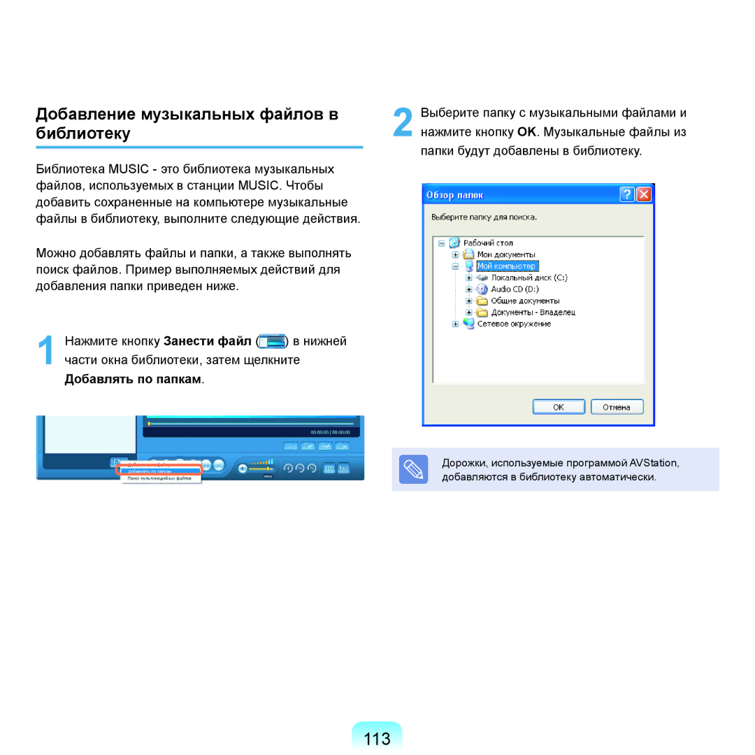 Samsung NP-X22A001/SER, NP-X22A002/SER, NP-X22A005/SER, NP-X22A003/SER manual 113, Добавление музыкальных файлов в библиотеку 