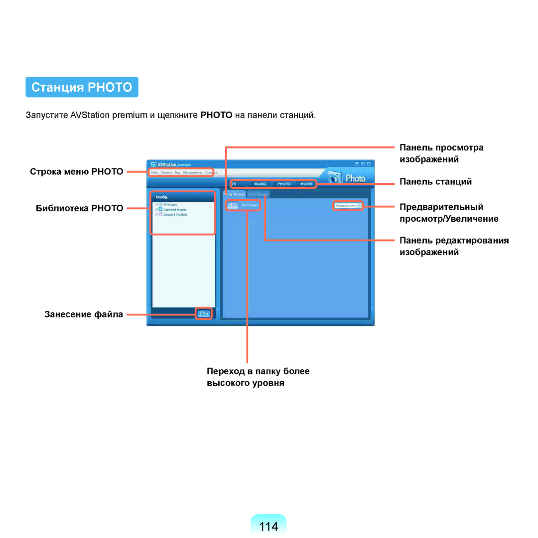 Samsung NP-X22A002/SER, NP-X22A001/SER, NP-X22A005/SER, NP-X22A003/SER, NP-X22A007/SER, NP-X22A004/SER manual Станция Photo, 114 