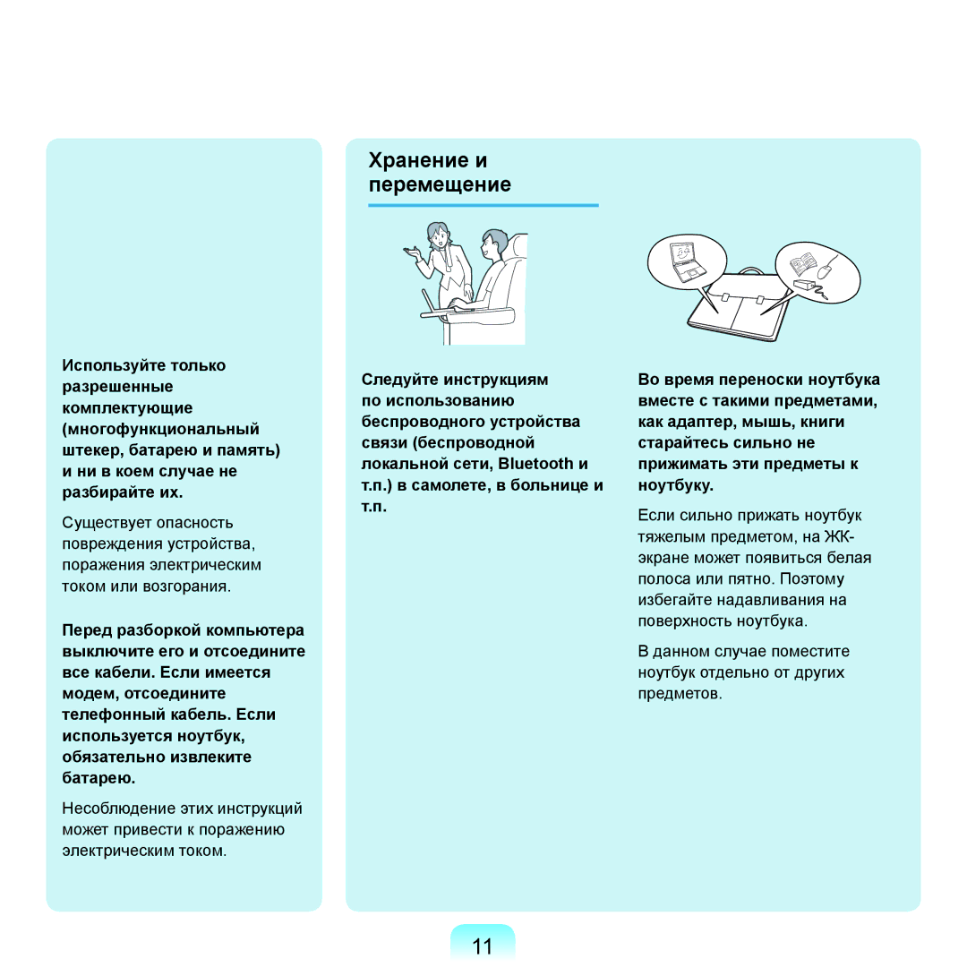 Samsung NP-X22A001/SER, NP-X22A002/SER, NP-X22A005/SER, NP-X22A003/SER, NP-X22A007/SER, NP-X22A004/SER Хранение и перемещение 