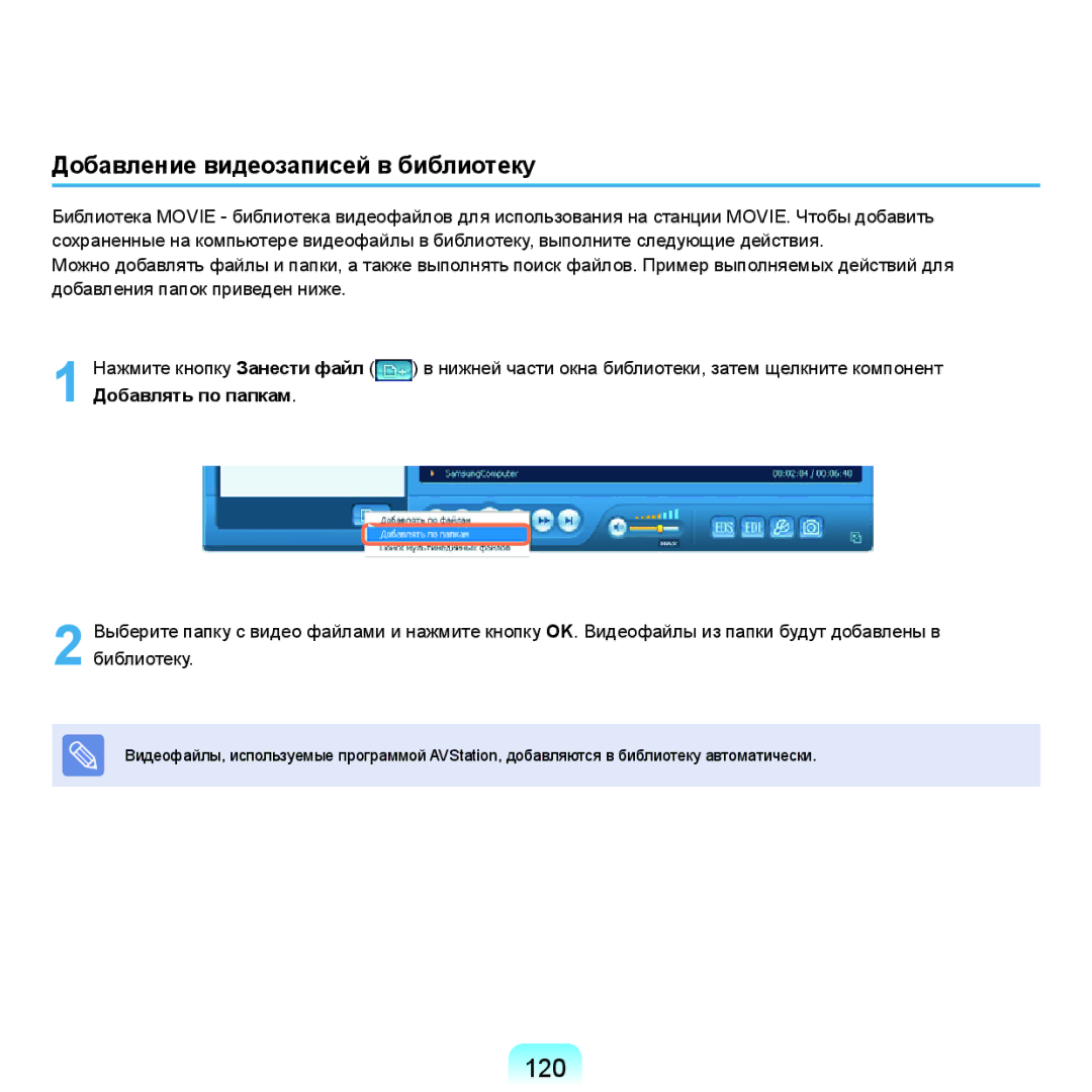 Samsung NP-X22A002/SER, NP-X22A001/SER, NP-X22A005/SER, NP-X22A003/SER manual 120, Добавление видеозаписей в библиотеку 