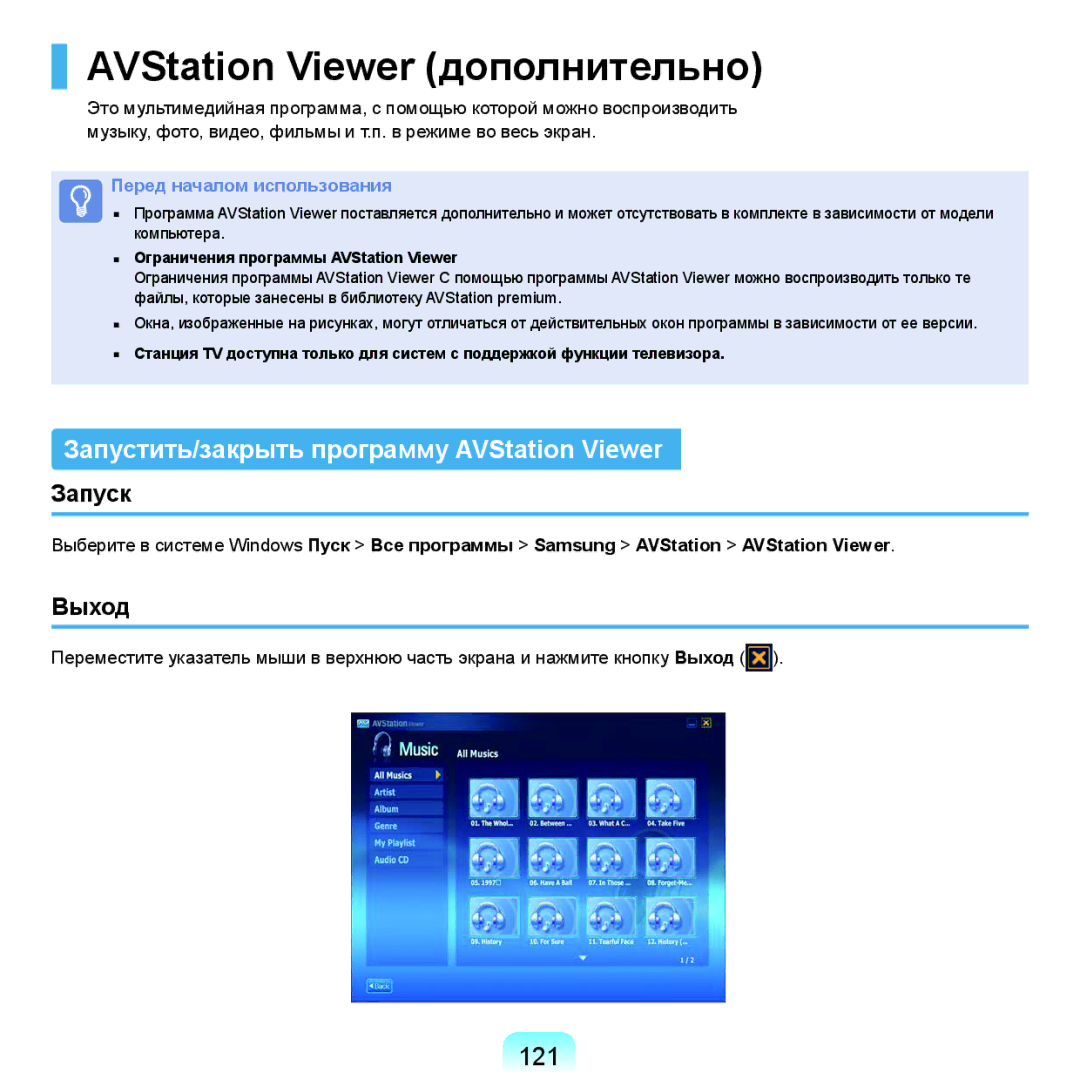 Samsung NP-X22A005/SER AVStation Viewer дополнительно, Запустить/закрыть программу AVStation Viewer, 121, Запуск, Выход 