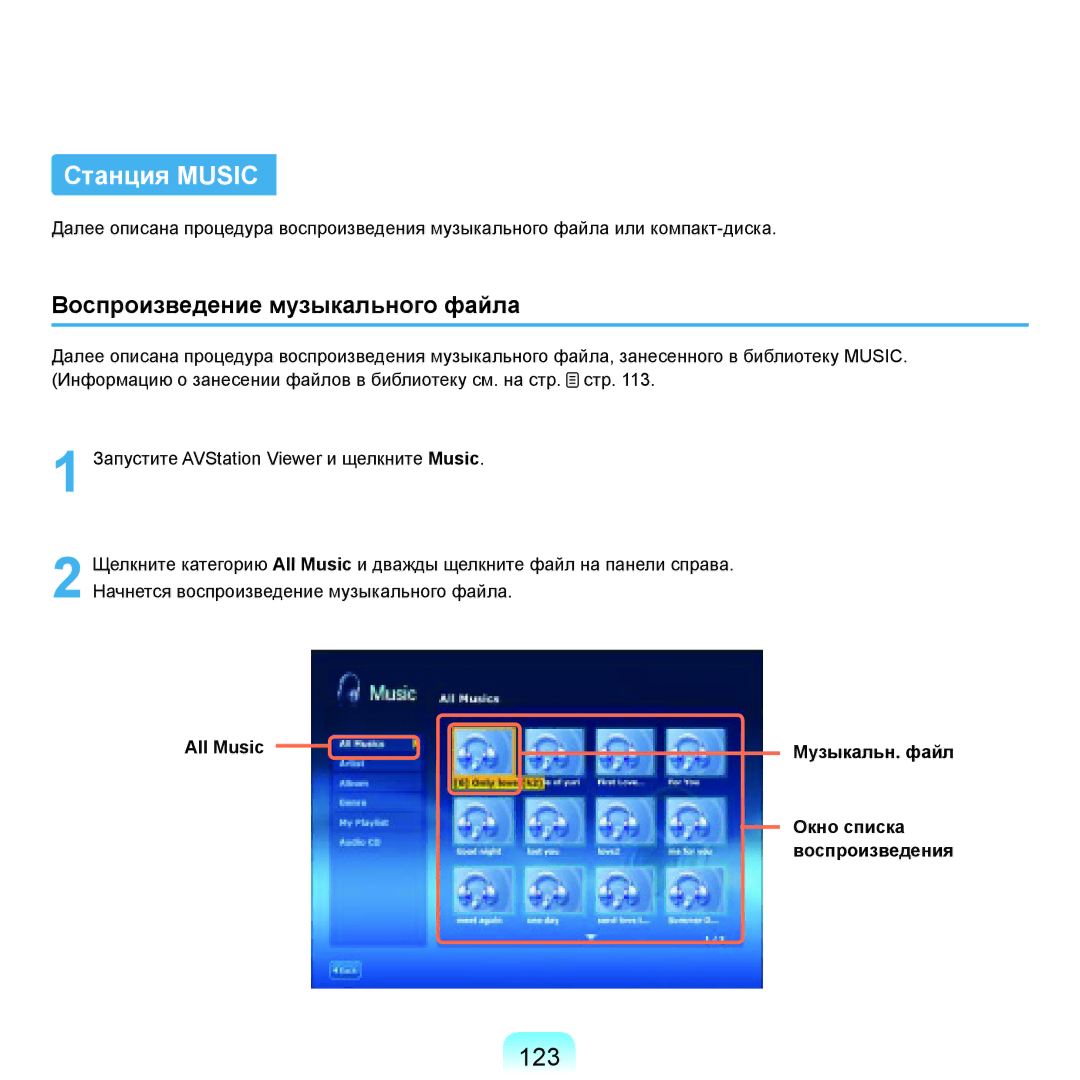 Samsung NP-X22A007/SER, NP-X22A001/SER, NP-X22A002/SER, NP-X22A005/SER manual 123, All Music, Окно списка воспроизведения 