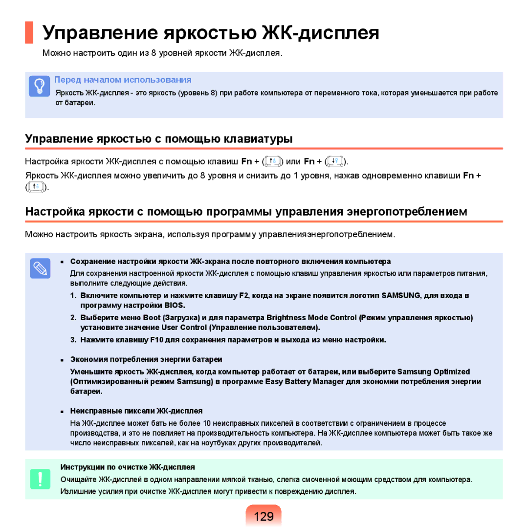 Samsung NP-X22A007/SER, NP-X22A001/SER manual Управление яркостью ЖК-дисплея, 129, Управление яркостью с помощью клавиатуры 