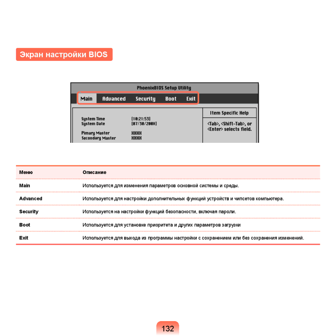 Samsung NP-X22A002/SER, NP-X22A001/SER, NP-X22A005/SER, NP-X22A003/SER, NP-X22A007/SER manual Экран настройки Bios, 132 