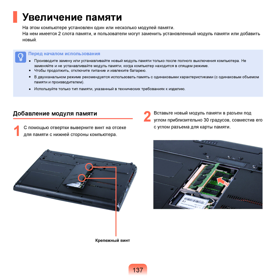 Samsung NP-X22A001/SER, NP-X22A002/SER, NP-X22A005/SER, NP-X22A003/SER manual Увеличение памяти, 137, Добавление модуля памяти 