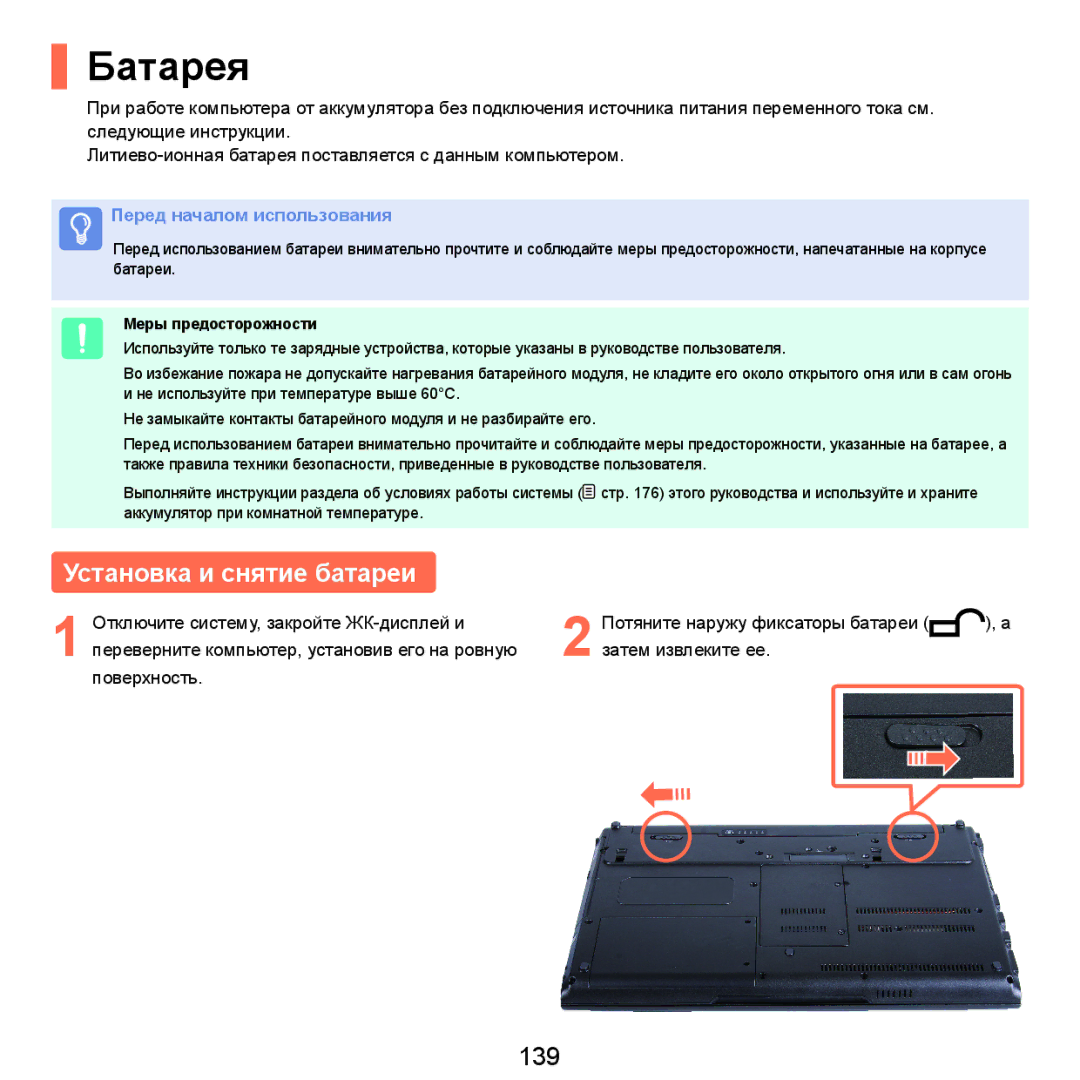 Samsung NP-X22A005/SER, NP-X22A001/SER, NP-X22A002/SER, NP-X22A003/SER manual Батарея, Установка и снятие батареи, 139 