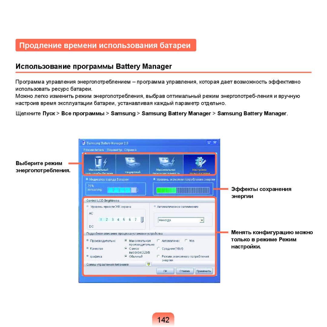 Samsung NP-X22A004/SER manual Продление времени использования батареи, 142, Использование программы Battery Manager 