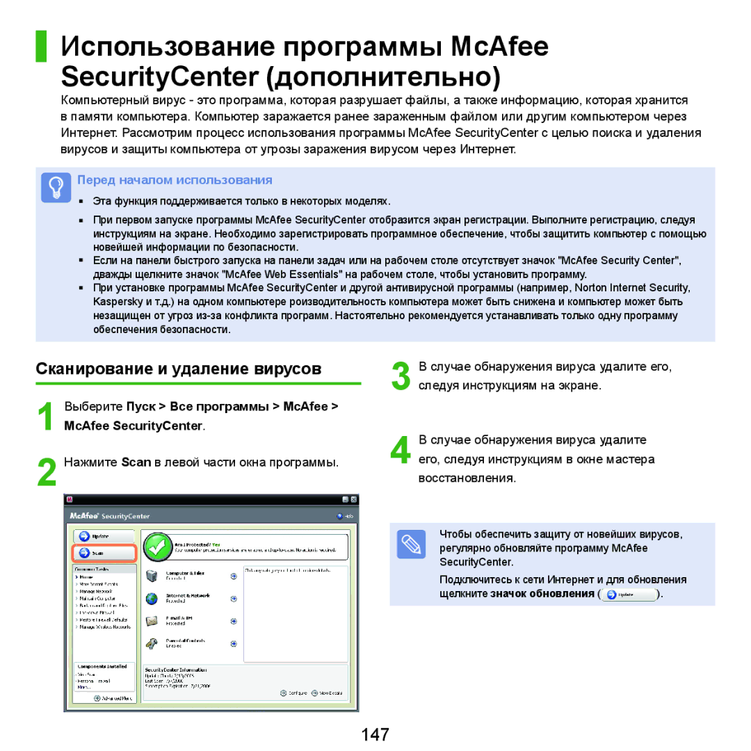 Samsung NP-X22A007/SER Использование программы McAfee SecurityCenter дополнительно, 147, Сканирование и удаление вирусов 