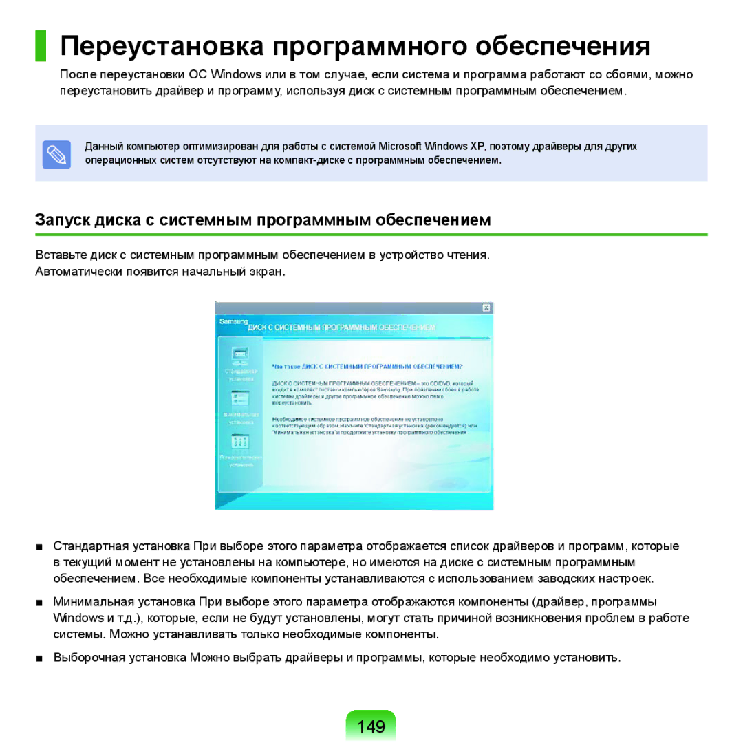 Samsung NP-X22A001/SER Переустановка программного обеспечения, 149, Запуск диска с системным программным обеспечением 