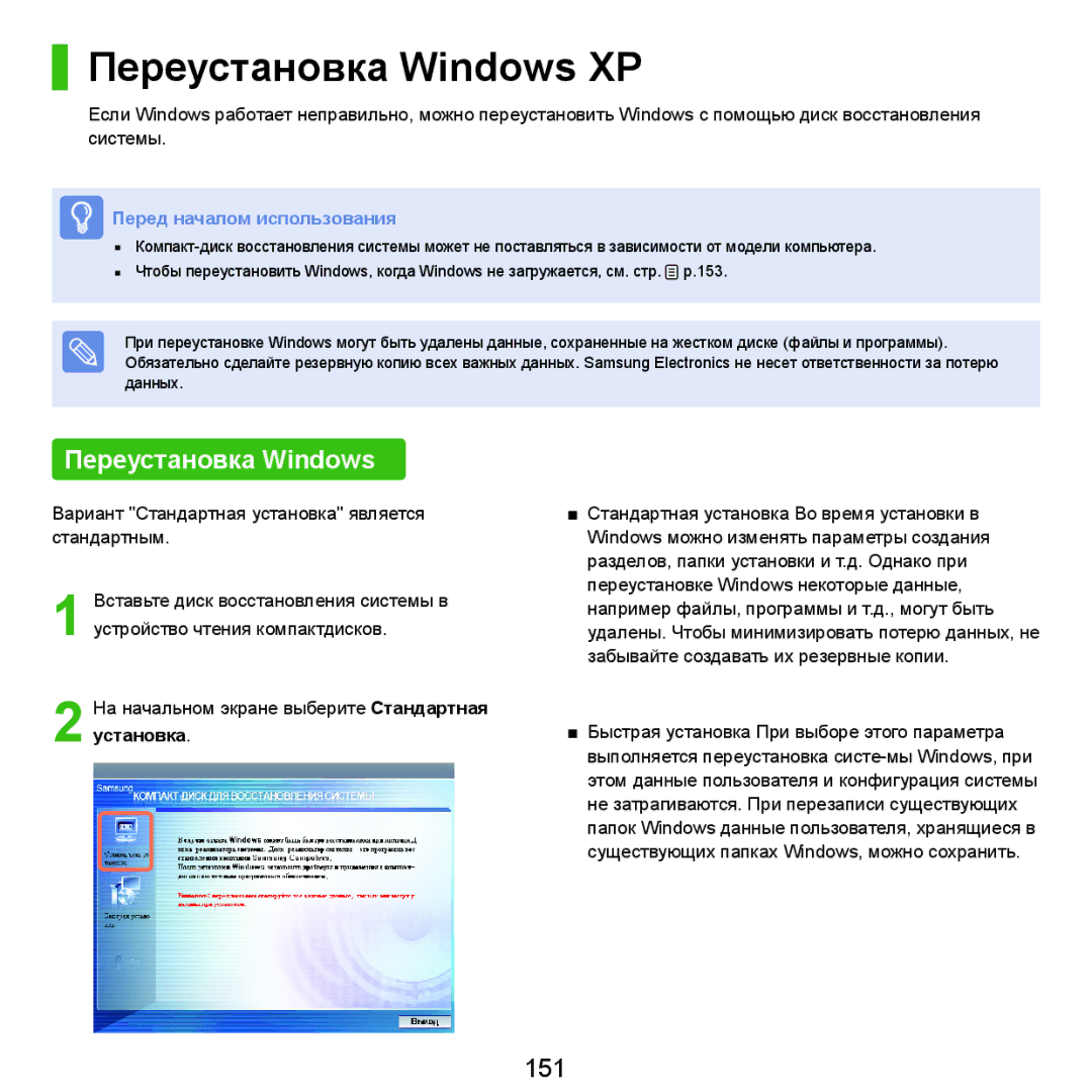 Samsung NP-X22A005/SER, NP-X22A001/SER, NP-X22A002/SER, NP-X22A003/SER, NP-X22A007/SER manual Переустановка Windows XP, 151 