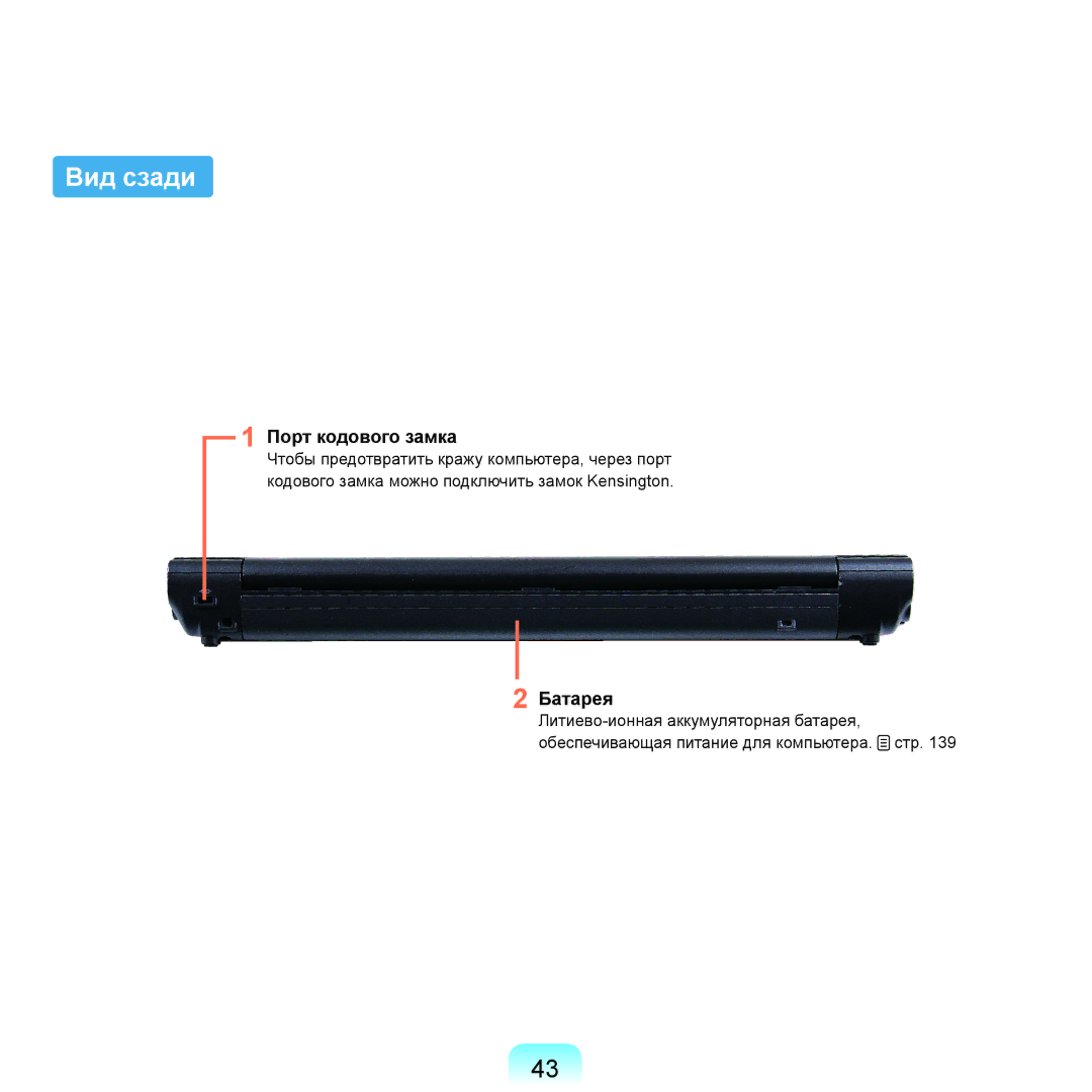 Samsung NP-X22A005/SER, NP-X22A001/SER, NP-X22A002/SER, NP-X22A003/SER, NP-X22A007/SER manual Вид сзади, Порт кодового замка 