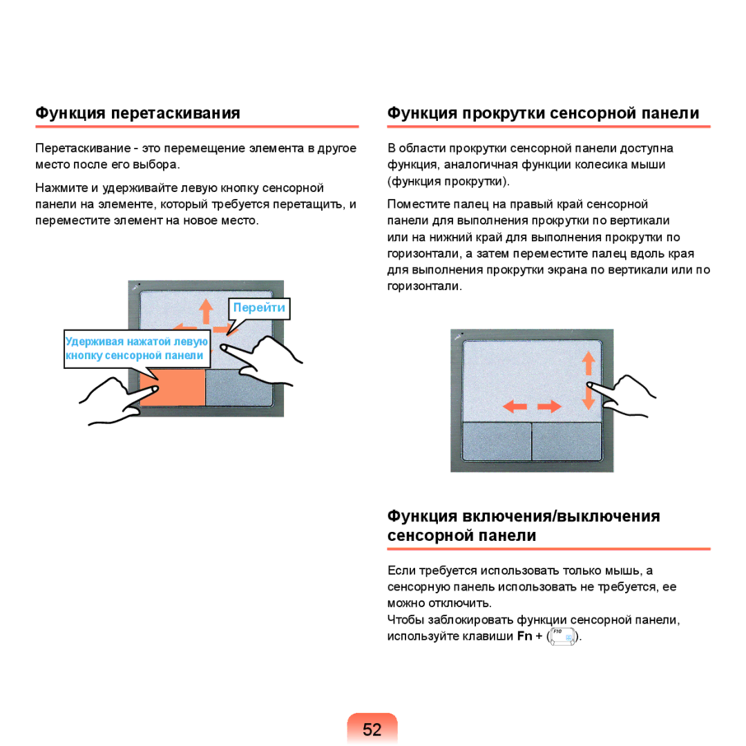 Samsung NP-X22A004/SER, NP-X22A001/SER, NP-X22A002/SER manual Функция перетаскивания, Функция прокрутки сенсорной панели 