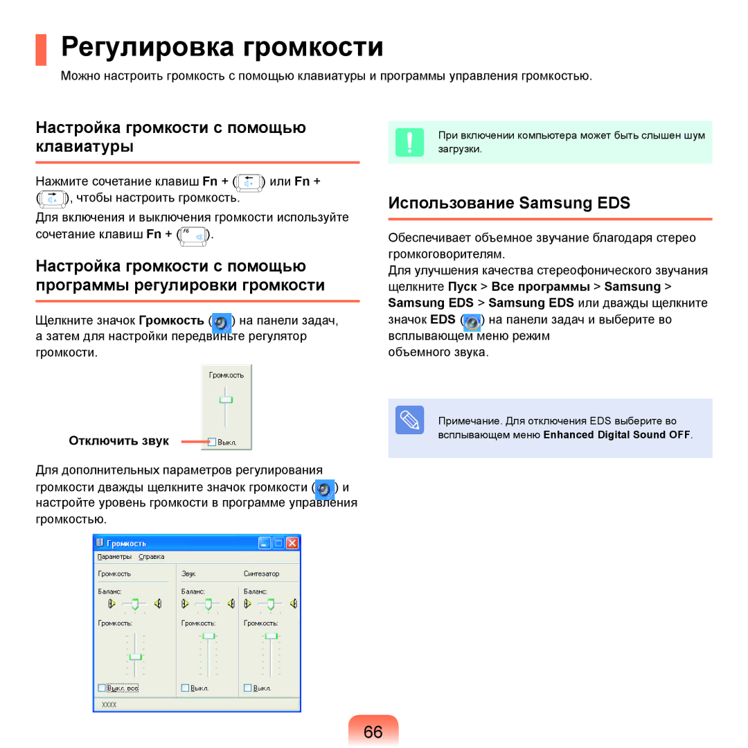 Samsung NP-X22A002/SER manual Регулировка громкости, Настройка громкости с помощью клавиатуры, Использование Samsung EDS 