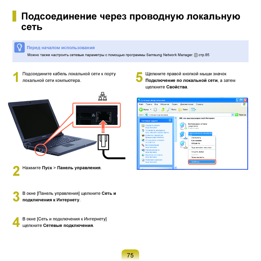 Samsung NP-X22A007/SER manual Подсоединение через проводную локальную сеть, Подключение по локальной сети, а затем 