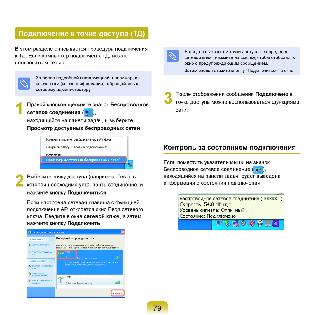 Samsung NP-X22A005/SER, NP-X22A001/SER, NP-X22A002/SER Подключение к точке доступа ТД, Контроль за состоянием подключения 