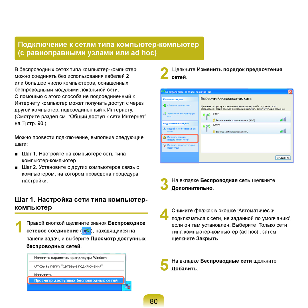 Samsung NP-X22A003/SER Шаг 1. Настройка сети типа компьютер- компьютер, На вкладке Беспроводные сети щелкните Добавить 