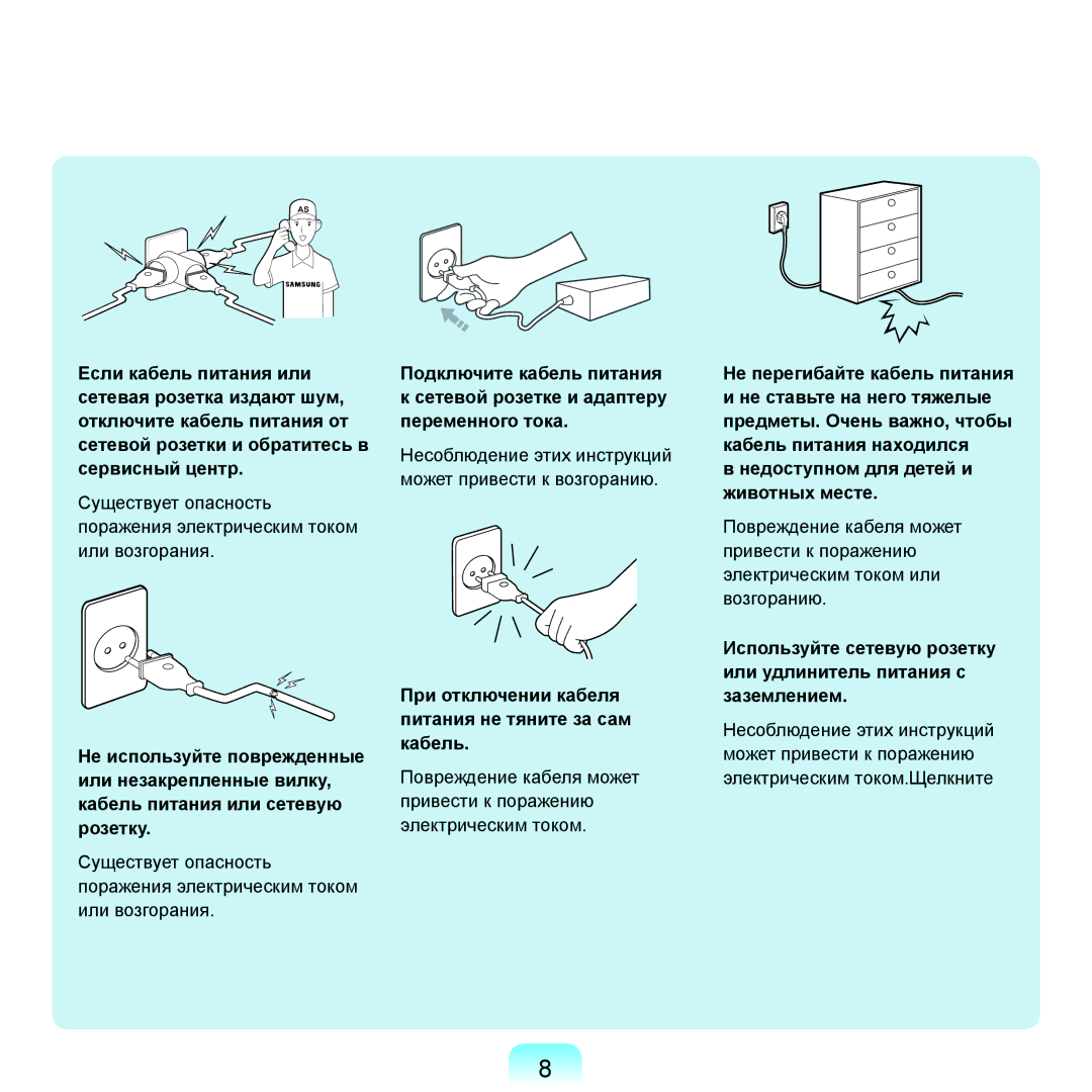 Samsung NP-X22A003/SER, NP-X22A001/SER, NP-X22A002/SER, NP-X22A005/SER При отключении кабеля питания не тяните за сам кабель 