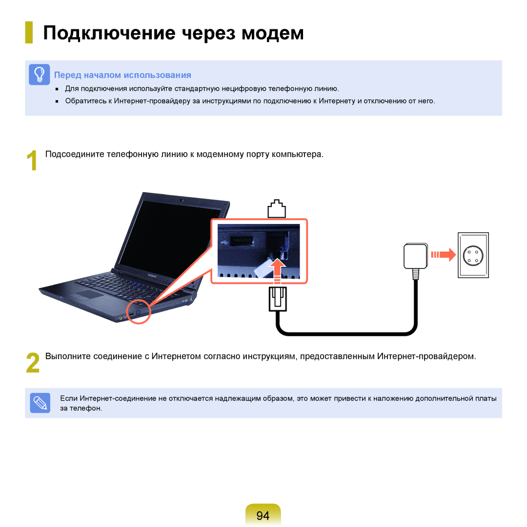 Samsung NP-X22A004/SER, NP-X22A001/SER, NP-X22A002/SER, NP-X22A005/SER, NP-X22A003/SER, NP-X22A007/SER Подключение через модем 