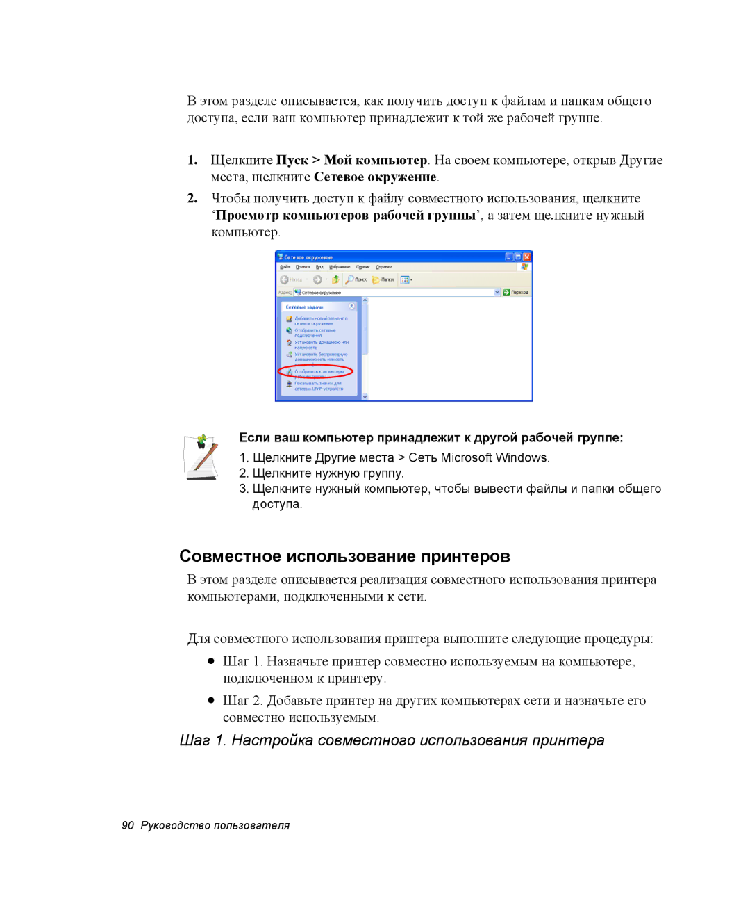 Samsung NP-X25T003/SER manual Совместное использование принтеров, Шаг 1. Настройка совместного использования принтера 