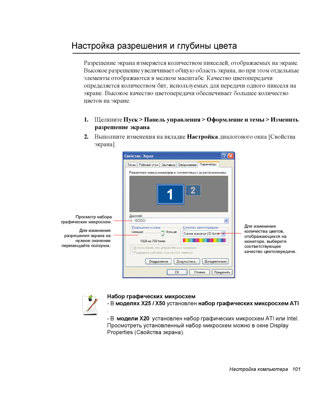 Samsung NP-X25T001/SER, NP-X25T003/SER, NP-X25T001/SEK manual Настройка разрешения и глубины цвета 