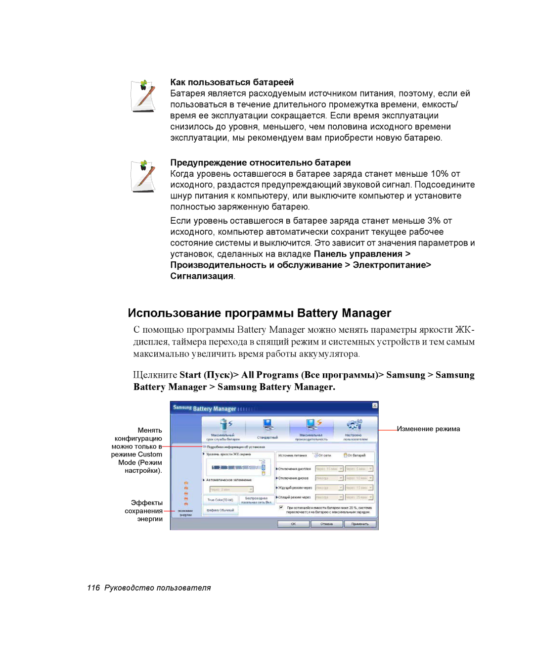 Samsung NP-X25T001/SER, NP-X25T003/SER, NP-X25T001/SEK Использование программы Battery Manager, Как пользоваться батареей 