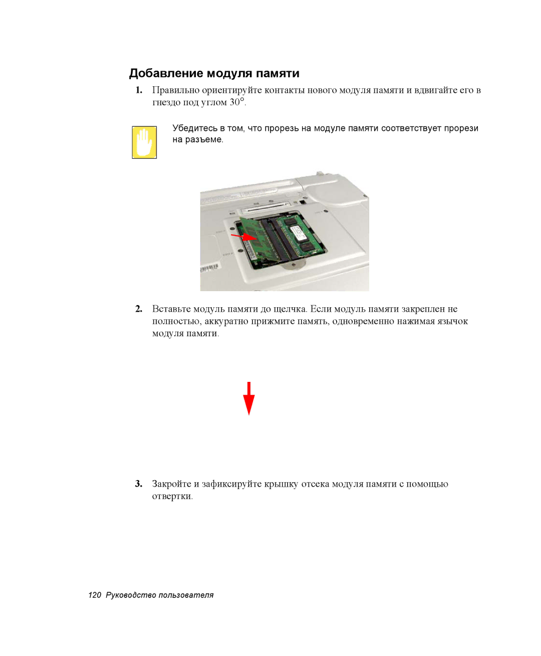 Samsung NP-X25T003/SER, NP-X25T001/SEK, NP-X25T001/SER manual Добавление модуля памяти 