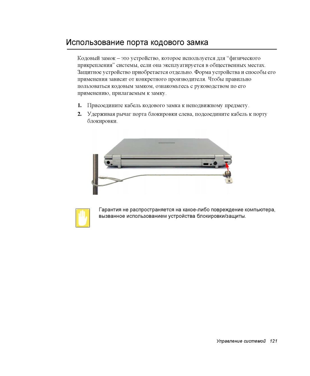 Samsung NP-X25T001/SEK, NP-X25T003/SER, NP-X25T001/SER manual Использование порта кодового замка 