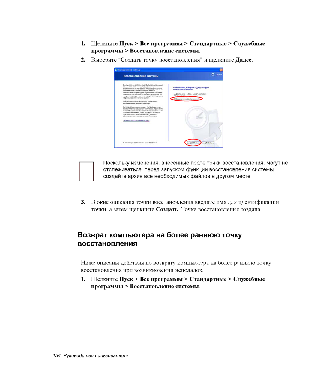 Samsung NP-X25T001/SEK, NP-X25T003/SER, NP-X25T001/SER manual Возврат компьютера на более раннюю точку восстановления 