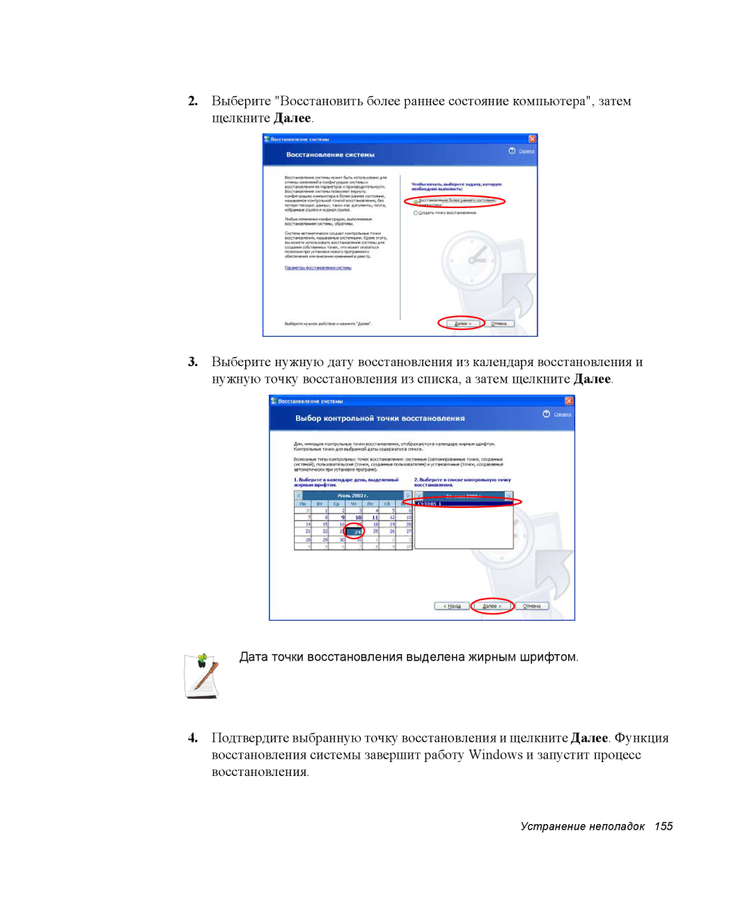 Samsung NP-X25T001/SER, NP-X25T003/SER, NP-X25T001/SEK manual Дата точки восстановления выделена жирным шрифтом 