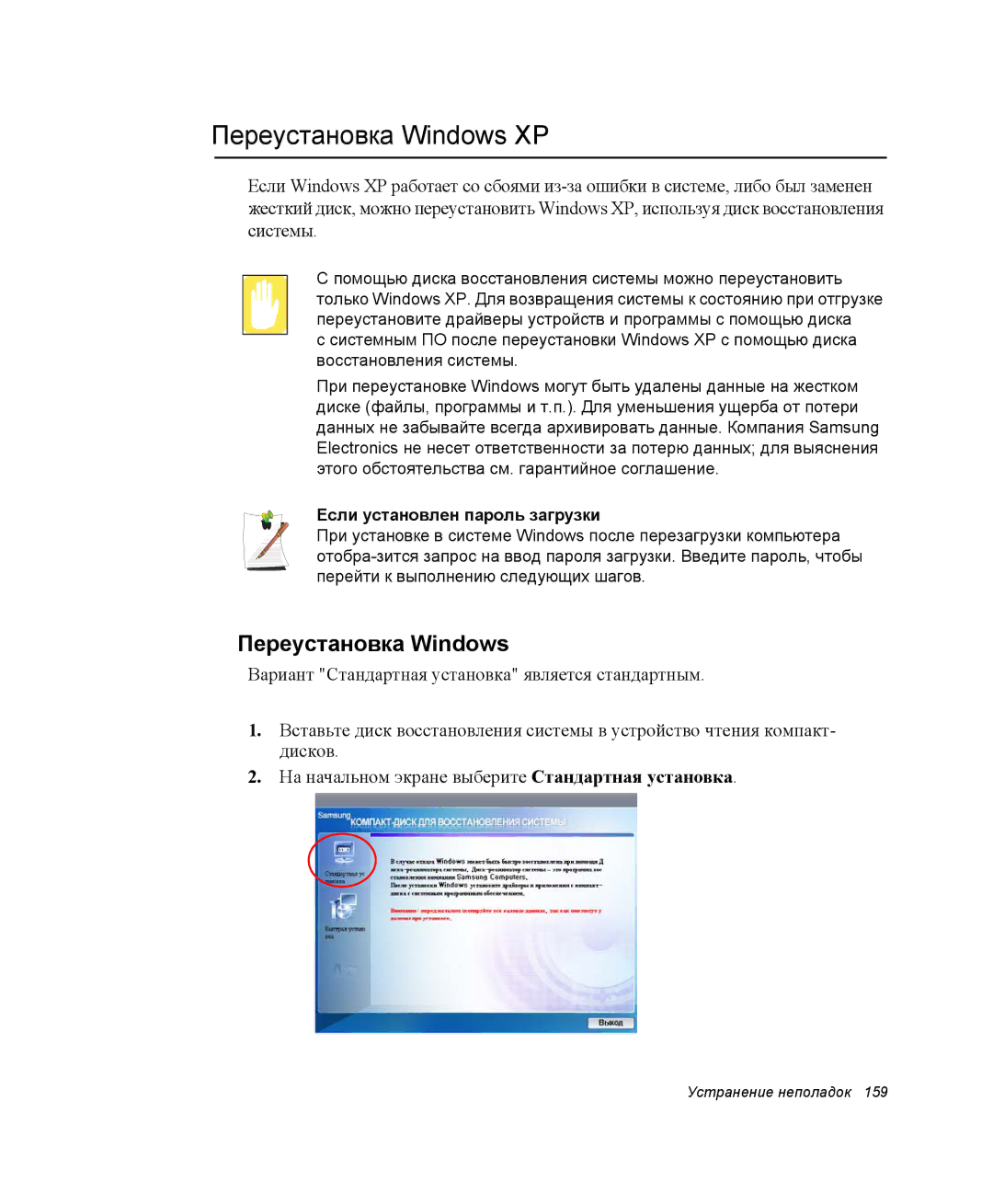 Samsung NP-X25T003/SER, NP-X25T001/SEK, NP-X25T001/SER manual Переустановка Windows XP, Если установлен пароль загрузки 