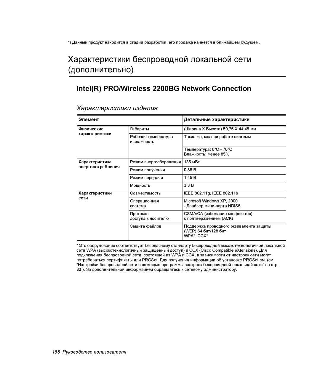 Samsung NP-X25T003/SER, NP-X25T001/SEK Характеристики беспроводной локальной сети дополнительно, Характеристики изделия 