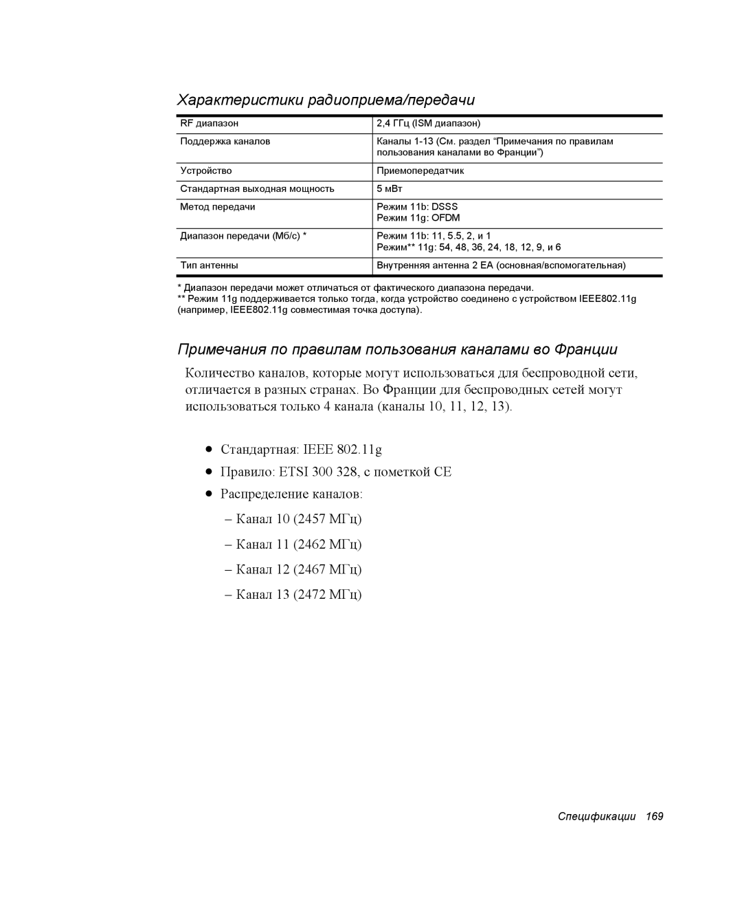 Samsung NP-X25T001/SEK manual Характеристики радиоприема/передачи, Примечания по правилам пользования каналами во Франции 