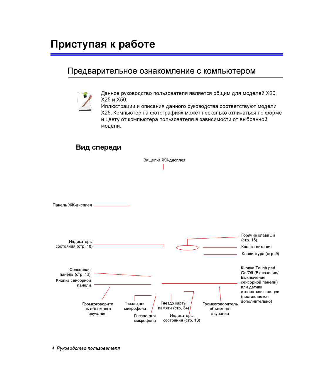 Samsung NP-X25T001/SEK, NP-X25T003/SER manual Приступая к работе, Предварительное ознакомление с компьютером, Вид спереди 