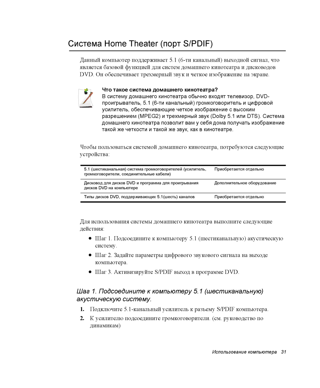 Samsung NP-X25T001/SEK, NP-X25T003/SER manual Система Home Theater порт S/PDIF, Что такое система домашнего кинотеатра? 