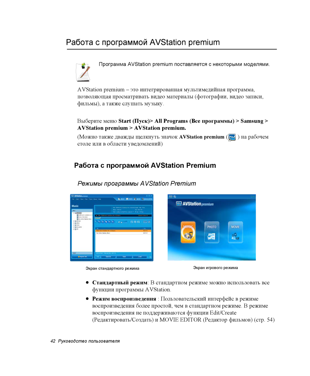 Samsung NP-X25T003/SER, NP-X25T001/SEK manual Работа с программой AVStation premium, Работа с программой AVStation Premium 