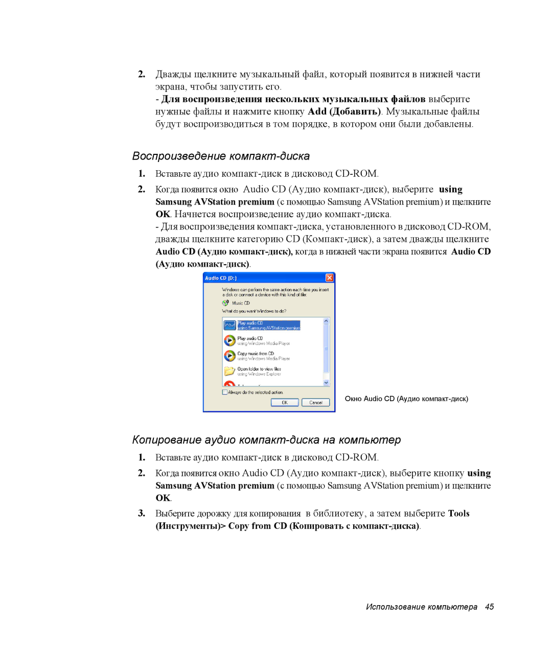 Samsung NP-X25T003/SER, NP-X25T001/SEK manual Воспроизведение компакт-диска, Копирование аудио компакт-диска на компьютер 